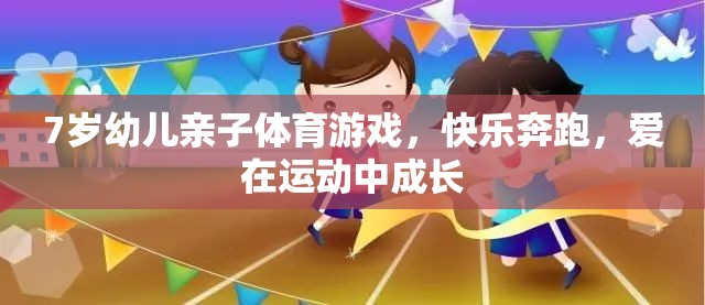 親子奔跑，7歲幼兒在運(yùn)動(dòng)中快樂成長