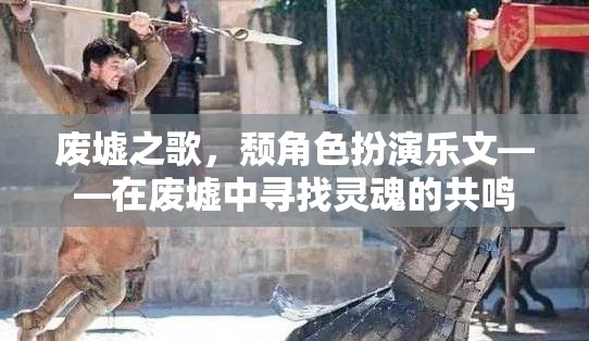 廢墟之歌，在廢墟中尋找靈魂的共鳴