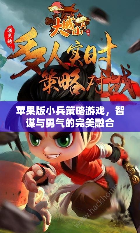 智勇雙全，蘋果版小兵策略游戲