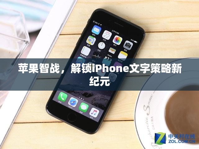 蘋果智戰(zhàn)，解鎖iPhone文字策略新紀(jì)元