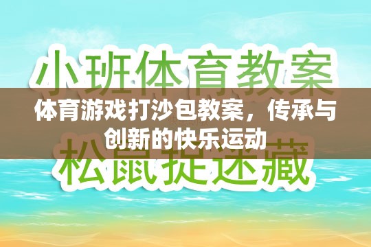 體育游戲打沙包教案，傳承與創(chuàng)新的快樂運動