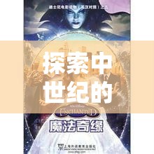 西境奇緣，中世紀(jì)奇幻之旅的策魔交響