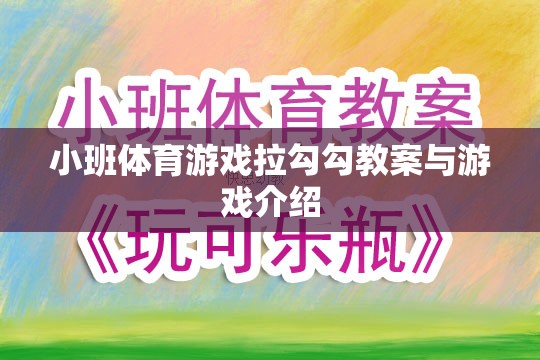 小班體育游戲拉勾勾，教案設(shè)計與游戲玩法介紹