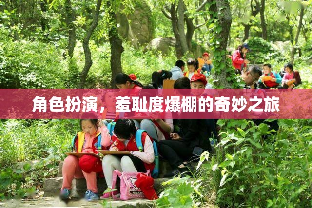 羞恥度爆表，角色扮演的奇妙之旅