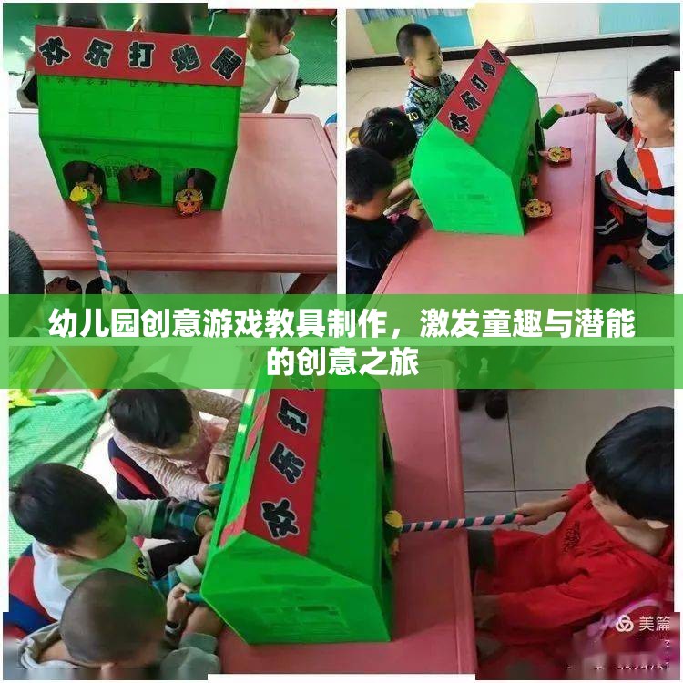 童趣激發(fā)與潛能開發(fā)，幼兒園創(chuàng)意游戲教具制作之旅