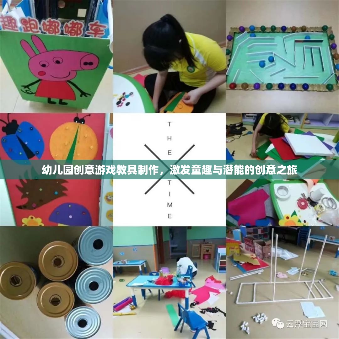 童趣激發(fā)與潛能開發(fā)，幼兒園創(chuàng)意游戲教具制作之旅