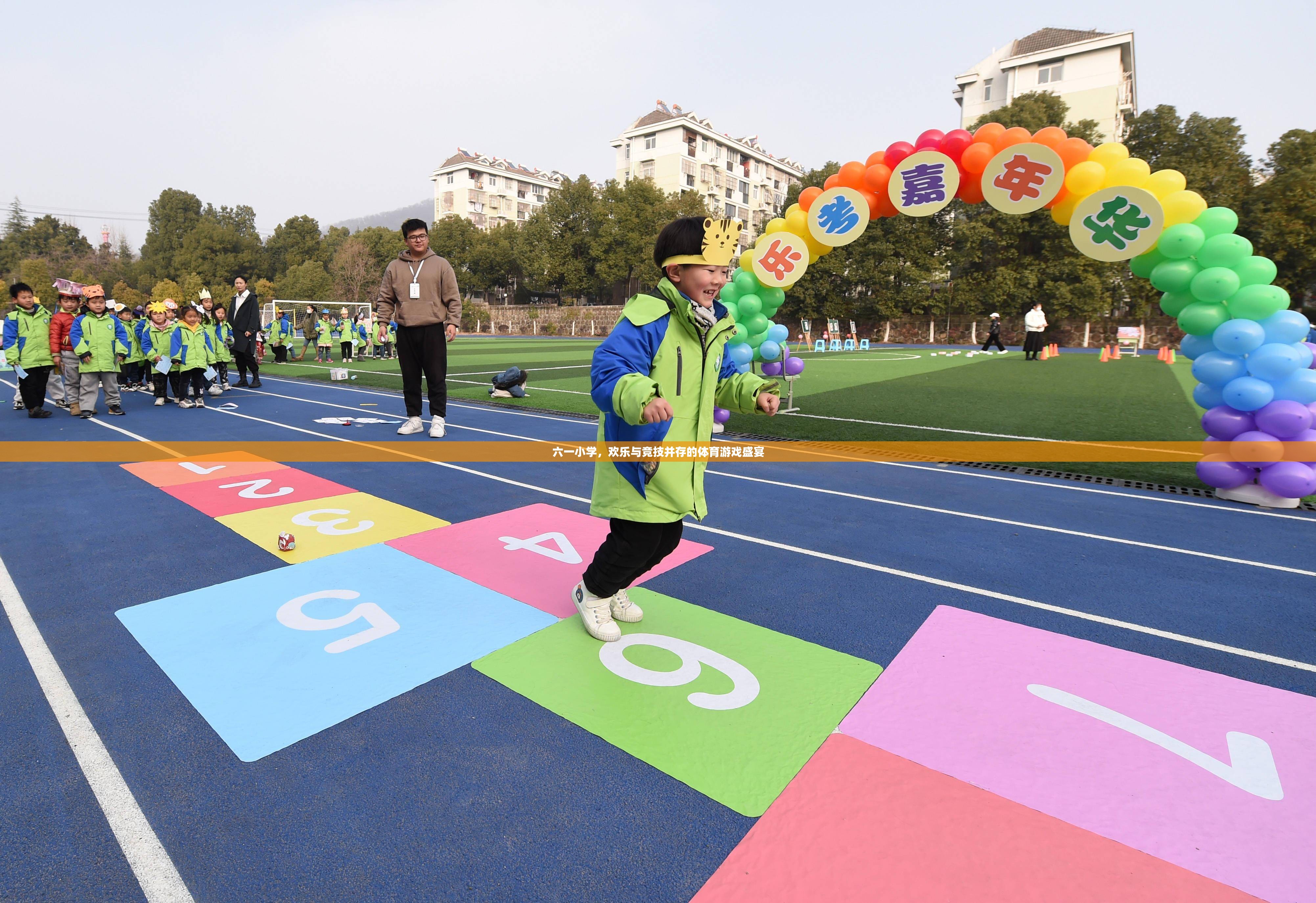 六一小學，歡樂與競技并存的體育游戲盛宴