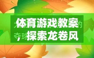 探索龍卷風(fēng)的奧秘，體育游戲教案