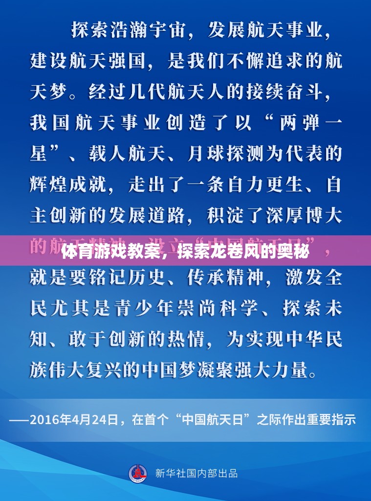 探索龍卷風(fēng)的奧秘，體育游戲教案