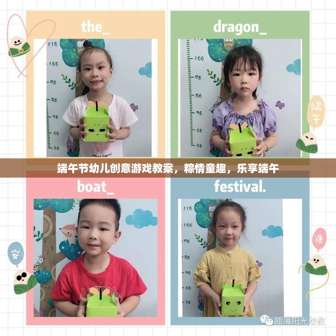 粽情童趣，樂享端午——端午節(jié)幼兒創(chuàng)意游戲教案