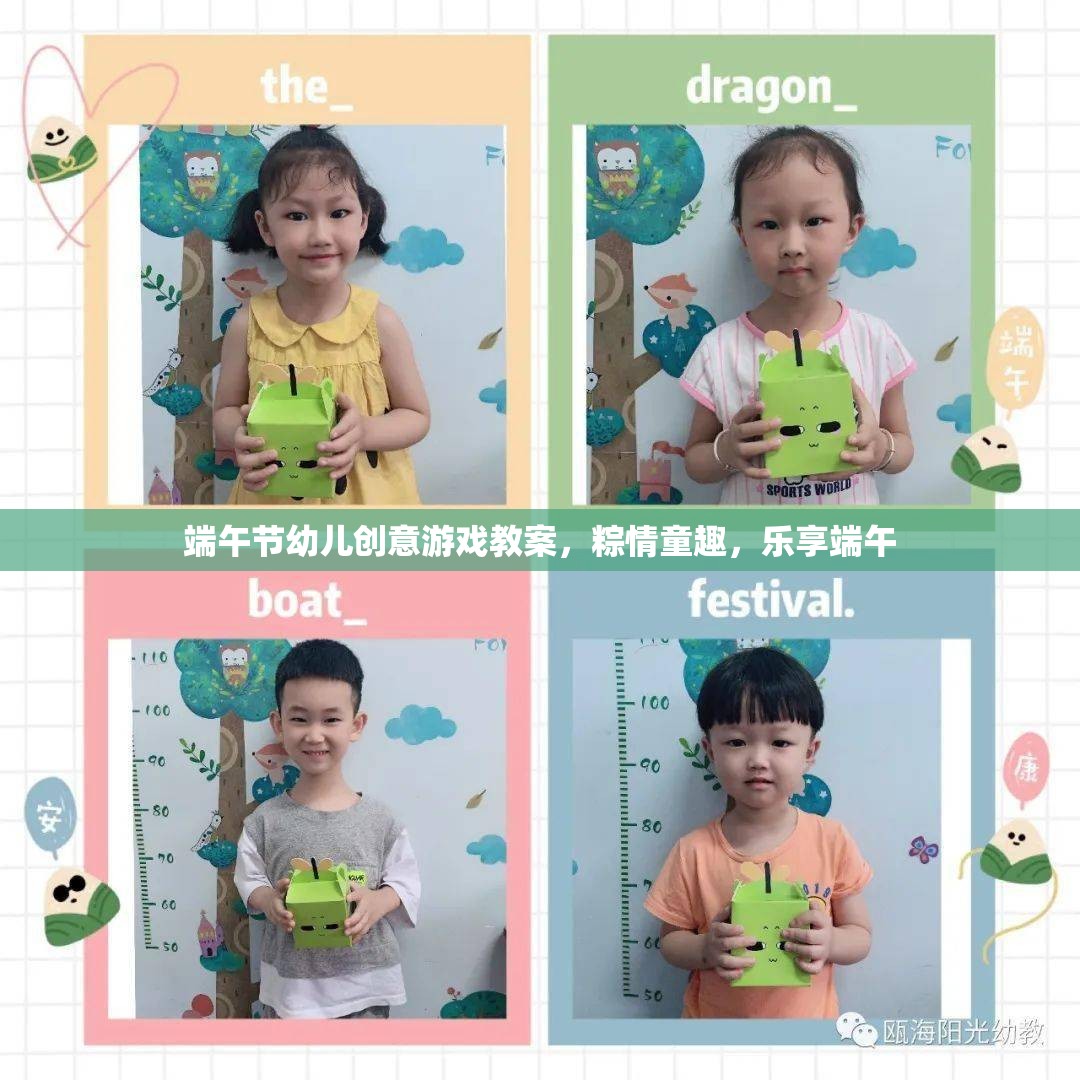 粽情童趣，樂享端午——端午節(jié)幼兒創(chuàng)意游戲教案