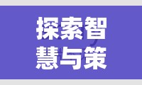 探索智慧與策略的巔峰，全面戰(zhàn)爭，三國——最火的策略游戲深度解析