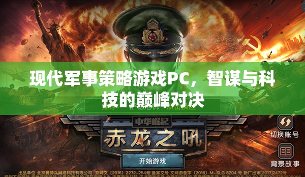 智謀與科技的巔峰對決，現(xiàn)代軍事策略游戲PC