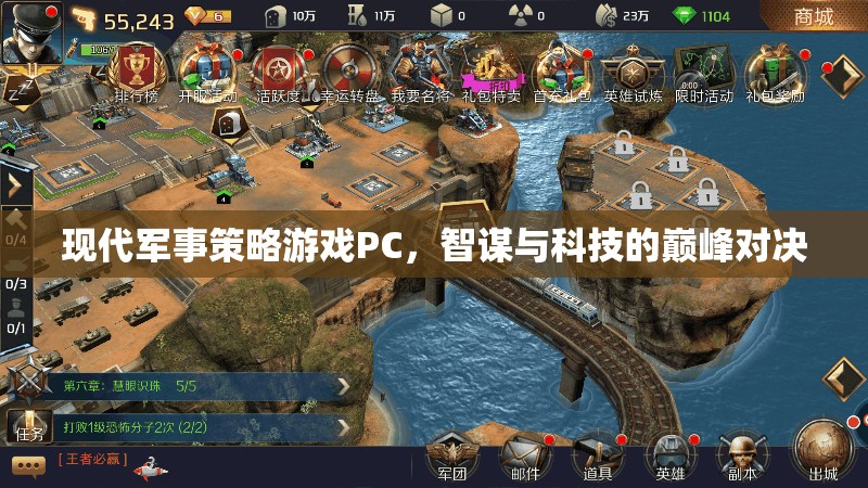 智謀與科技的巔峰對決，現(xiàn)代軍事策略游戲PC