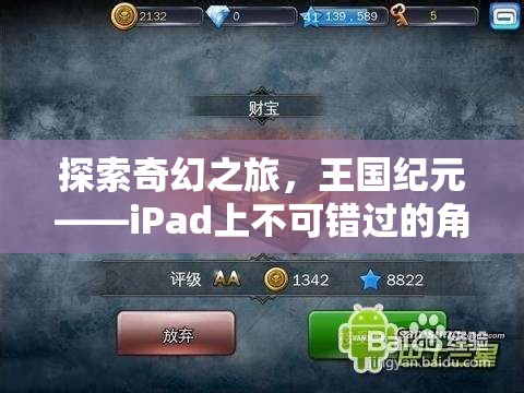 王國紀(jì)元，iPad上的奇幻之旅