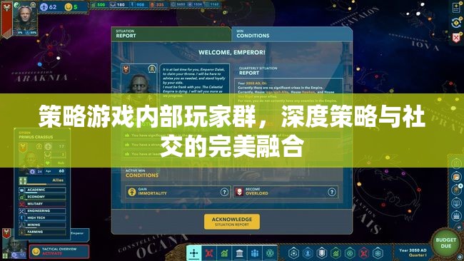 策略游戲內(nèi)部玩家群，深度策略與社交的完美交融