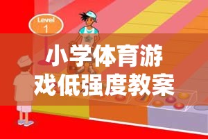 歡樂彩虹圈，小學體育游戲低強度教學方案