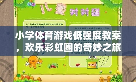 歡樂彩虹圈，小學體育游戲低強度教學方案