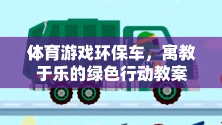 寓教于樂，體育游戲環(huán)保車綠色行動教案