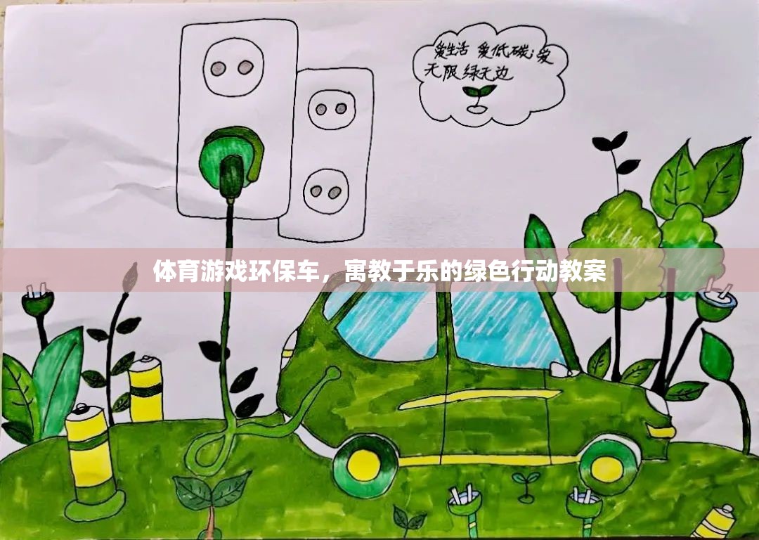 寓教于樂，體育游戲環(huán)保車綠色行動教案