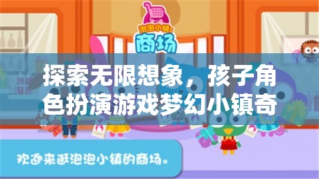 探索無限想象，孩子角色扮演游戲夢幻小鎮(zhèn)奇遇記