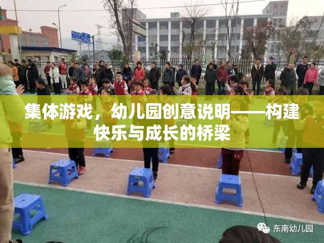 幼兒園集體游戲，構(gòu)建快樂(lè)與成長(zhǎng)的橋梁