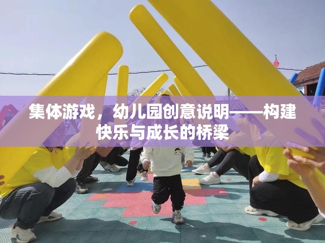 幼兒園集體游戲，構(gòu)建快樂(lè)與成長(zhǎng)的橋梁