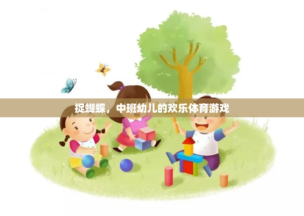 中班幼兒歡樂(lè)體育游戲，捉蝴蝶