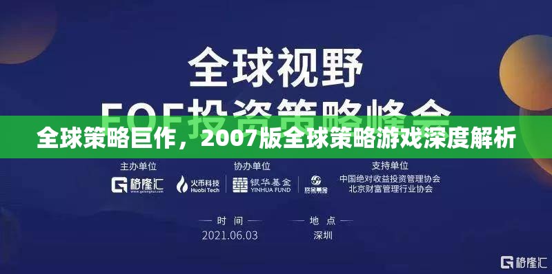 2007版全球策略游戲深度解析，策略巨作背后的智慧與魅力