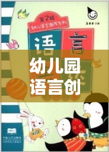 語言創(chuàng)意樂園，幼兒園趣味視頻激發(fā)孩子的語言潛能之旅