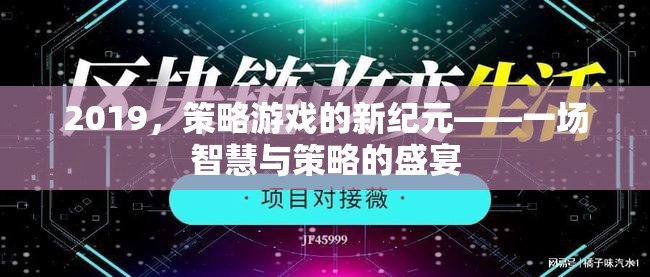 2019，策略游戲的新紀(jì)元——智慧與策略的巔峰對(duì)決