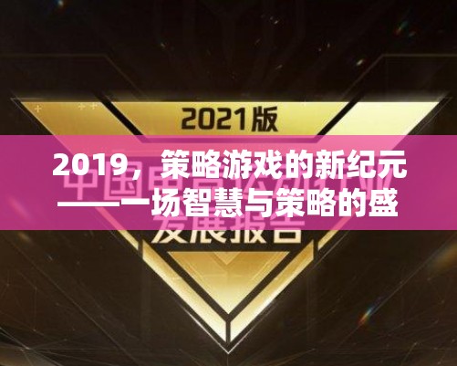 2019，策略游戲的新紀(jì)元——智慧與策略的巔峰對(duì)決