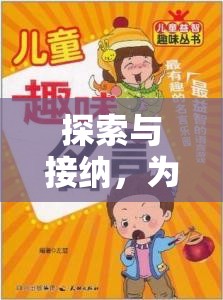 探索與接納，為幼兒量身打造的趣味探索島體育游戲