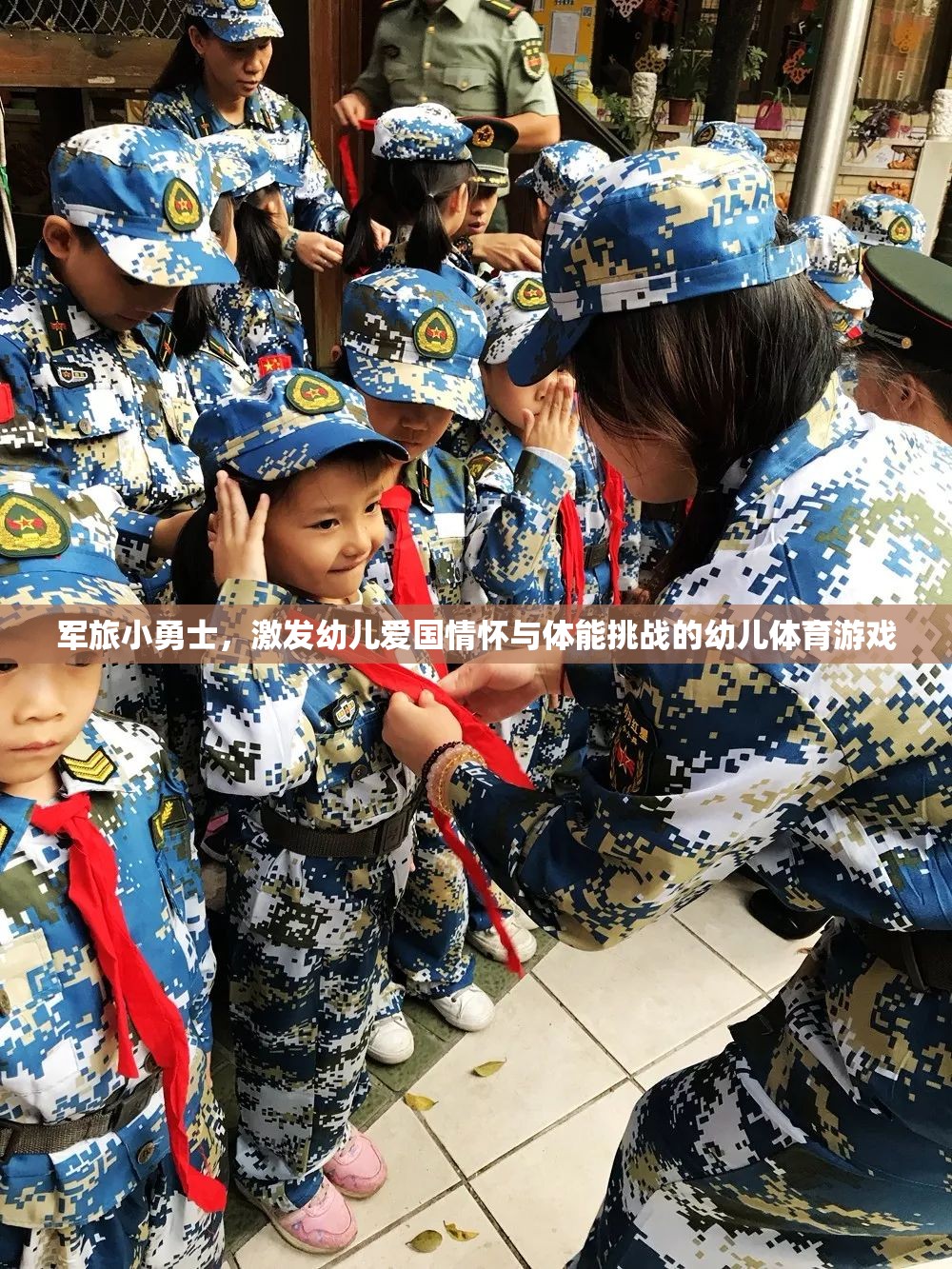 軍旅小勇士，點燃幼兒愛國情懷與體能挑戰(zhàn)的幼兒體育游戲