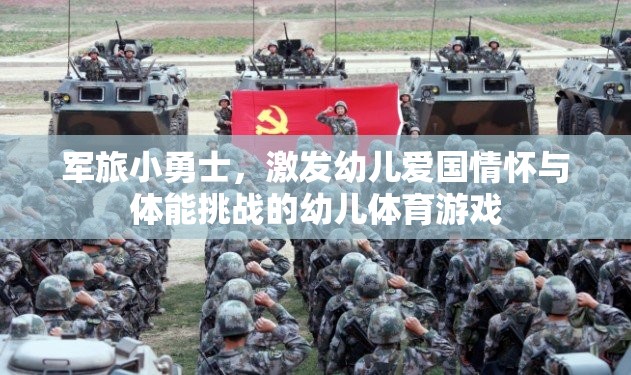 軍旅小勇士，點燃幼兒愛國情懷與體能挑戰(zhàn)的幼兒體育游戲