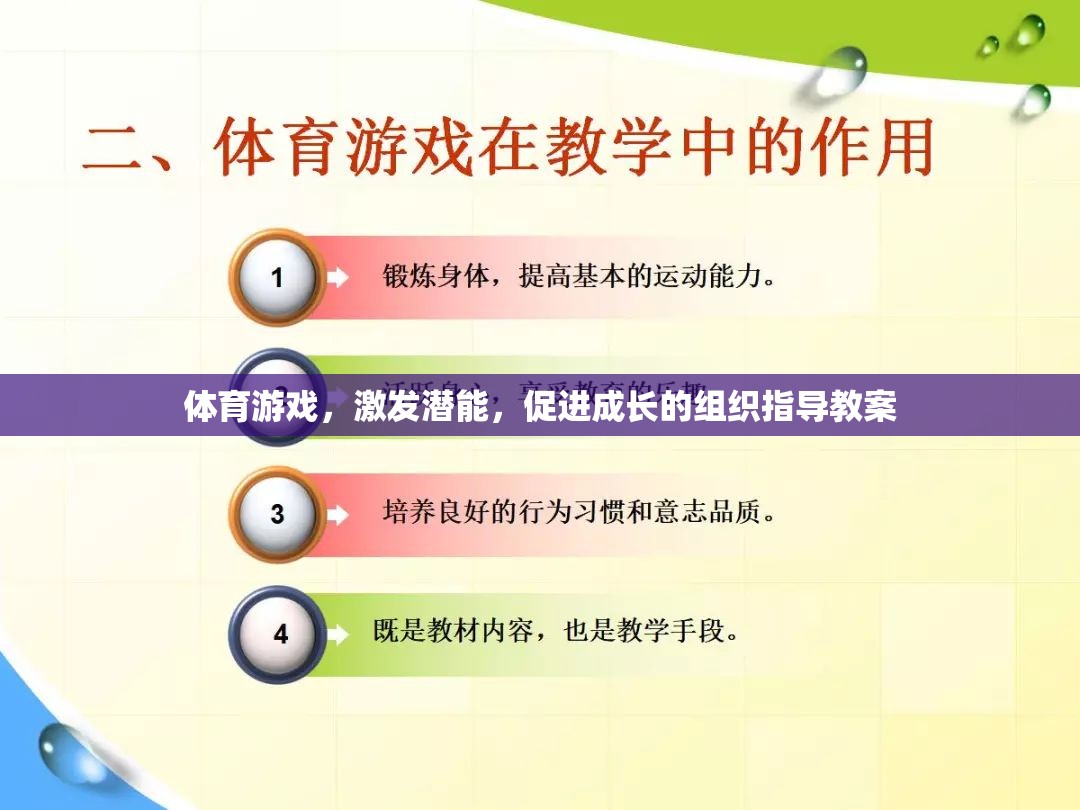 體育游戲，激發(fā)潛能，促進成長的組織指導(dǎo)教案