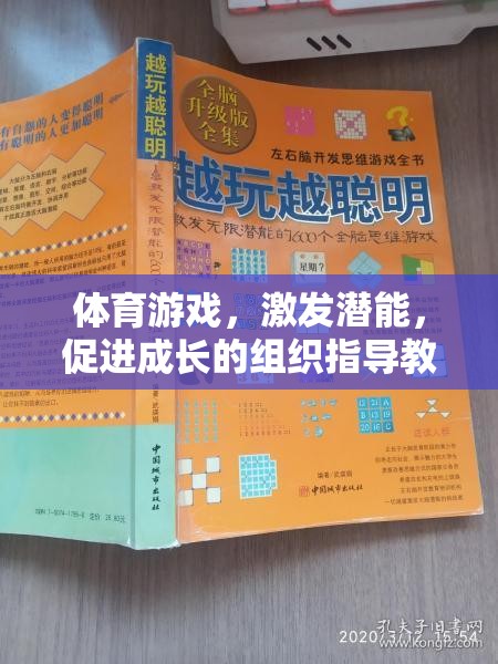 體育游戲，激發(fā)潛能，促進成長的組織指導(dǎo)教案