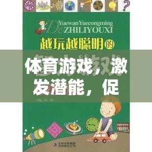 體育游戲，激發(fā)潛能，促進成長的組織指導(dǎo)教案