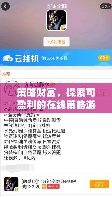 策略財富，探索可盈利的在線策略游戲及其賺錢之道