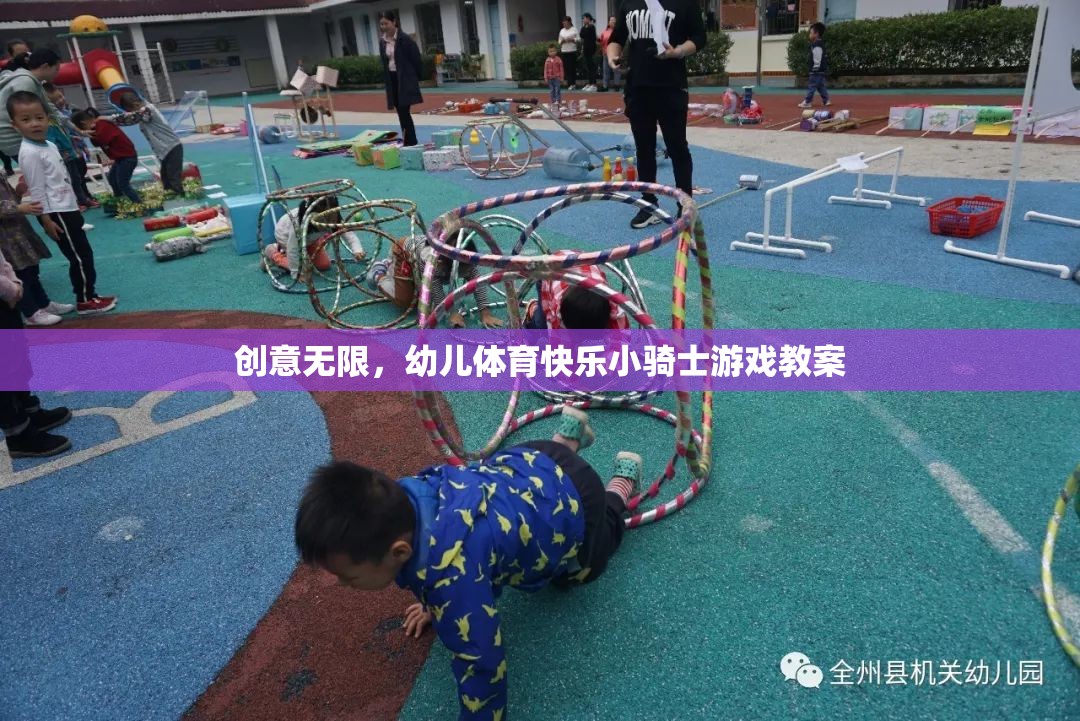 創(chuàng)意無限，幼兒體育快樂小騎士游戲教案