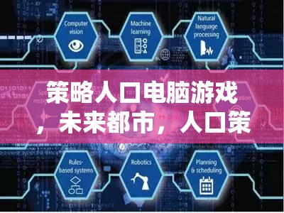 未來都市，策略人口電腦游戲的紀(jì)元