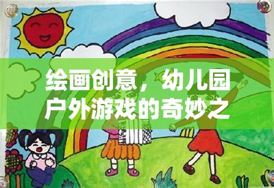 幼兒園戶外游戲，一場(chǎng)繪畫創(chuàng)意的奇妙之旅