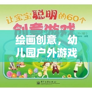 幼兒園戶外游戲，一場(chǎng)繪畫創(chuàng)意的奇妙之旅