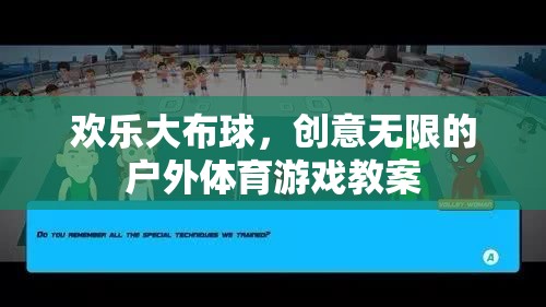 歡樂大布球，激發(fā)創(chuàng)意的戶外體育游戲教案