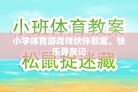 快樂尋友記，小學(xué)體育游戲找伙伴教案設(shè)計(jì)