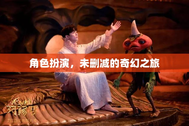 未刪減的奇幻之旅，角色扮演的奇妙冒險