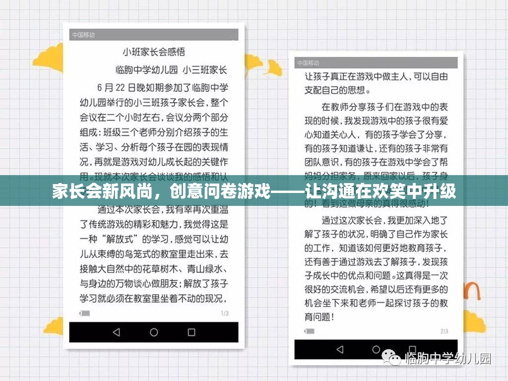 家長會新風(fēng)尚，創(chuàng)意問卷游戲，讓溝通在歡笑中升級