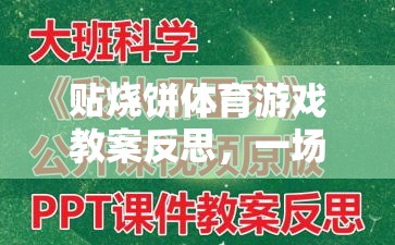 貼燒餅體育游戲教案的反思，寓教于樂的體育盛宴