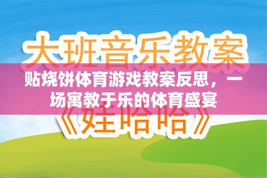 貼燒餅體育游戲教案的反思，寓教于樂的體育盛宴