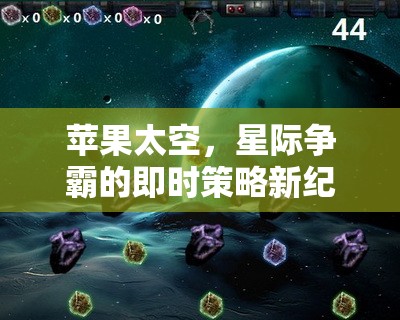 蘋果太空，開啟星際爭霸的即時策略新紀元